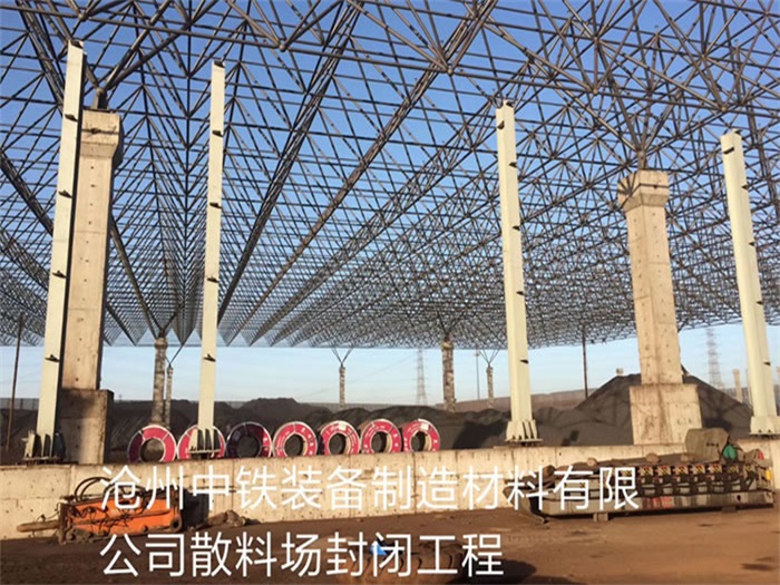 信州区中铁装备制造材料有限公司散料厂封闭工程